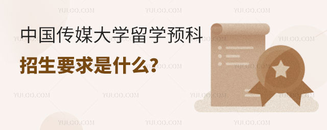 中国传媒大学留学预科招生