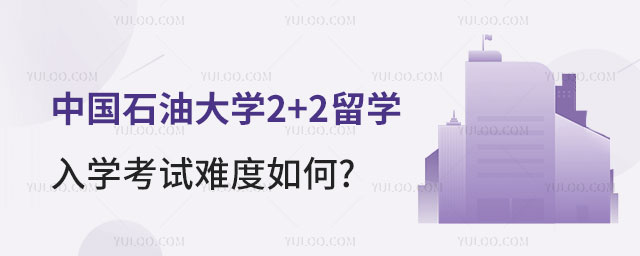 中国石油大学2+2留学入学考试