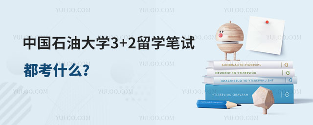 中国石油大学3+2留学笔试