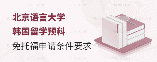 北京语言大学韩国留学预科免托福申请