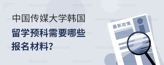 中国传媒大学韩国留学预科报名材料