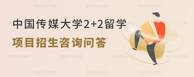 中国传媒大学2+2留学项目招生