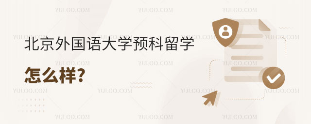 北京外国语大学预科留学怎么样