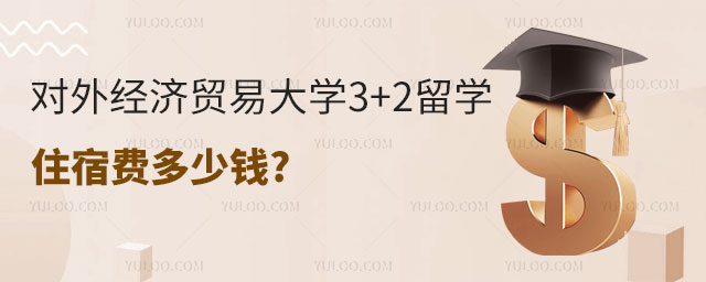 对外经济贸易大学3+2留学住宿费多少钱