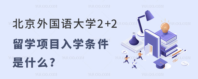 北京外国语大学2+2留学项目