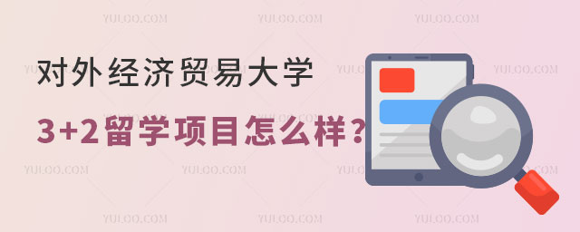 对外经济贸易大学3+2留学项目怎么样