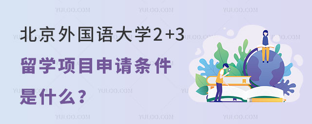 北京外国语大学2+3留学项目