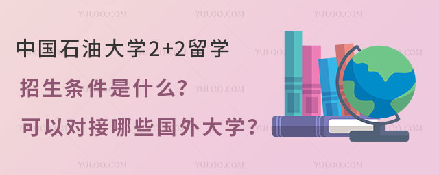 中国石油大学2+2留学招生