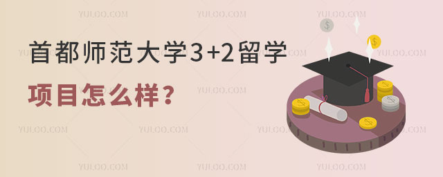 首都师范大学3+2留学项目怎么样