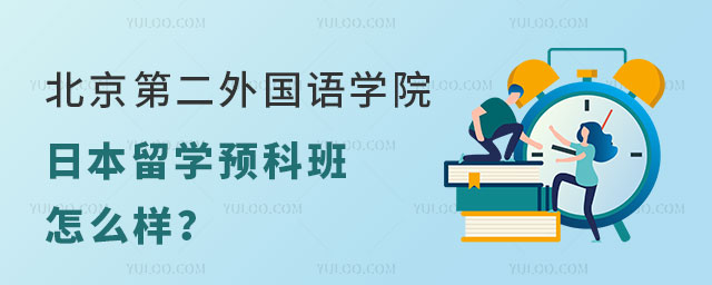 北京第二外国语学院日本留学预科班