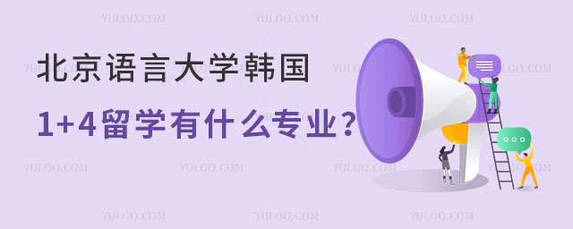 北京语言大学韩国1+4留学有什么专业