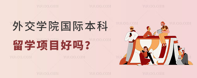 外交学院国际本科留学项目好吗