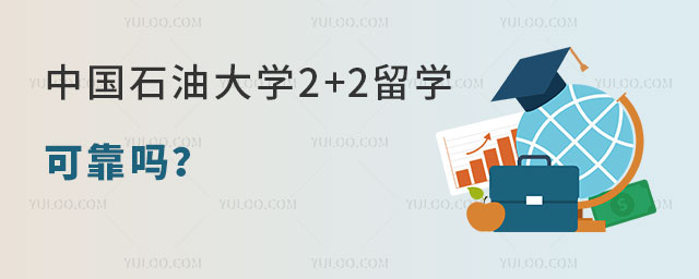 中国石油大学2+2留学可靠吗