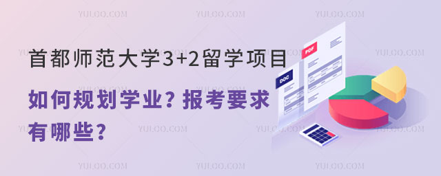 首都师范大学3+2留学项目