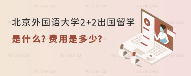 北京外国语大学2+2出国留学招生