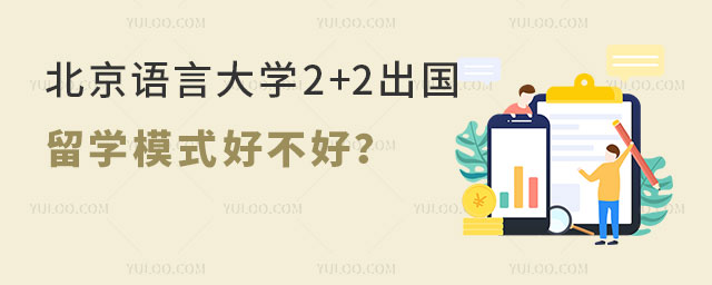 北京语言大学2+2出国留学模式
