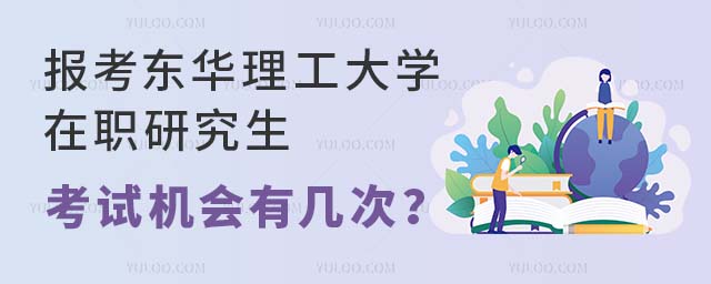 报考东华理工大学在职研究生考试机会有几次