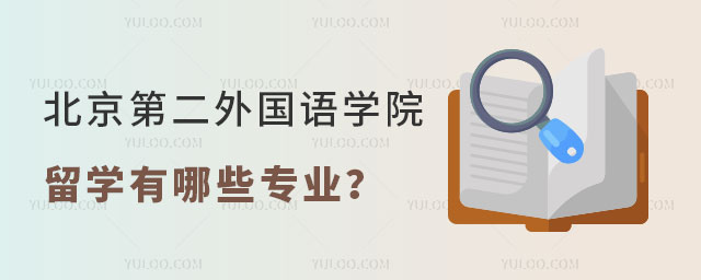 北京第二外国语学院2+2留学有哪些专业