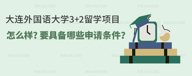 大连外国语大学3+2留学项目怎么样