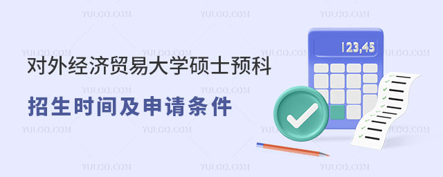 对外经济贸易大学硕士预科招生