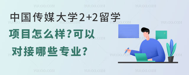 中国传媒大学2+2留学项目