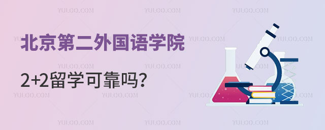 北京第二外国语学院2+2留学可靠吗