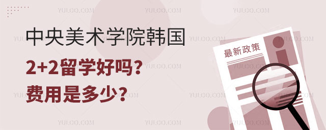 中央美术学院韩国2+2留学好吗