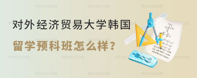 对外经济贸易大学韩国留学预科班