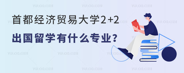 首都经济贸易大学2+2出国留学有什么专业