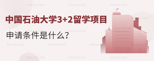 中国石油大学3+2留学项目