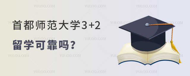 首都师范大学3+2留学可靠吗