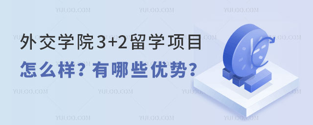外交学院3+2留学项目怎么样
