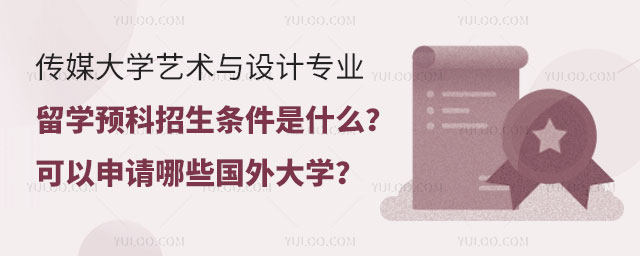 中国传媒大学艺术与设计专业留学预科招生