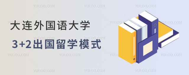 大连外国语大学3+2出国留学模式