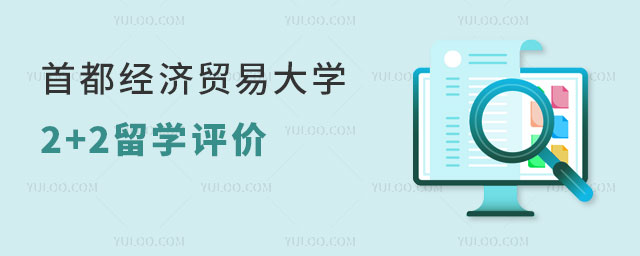 首都经济贸易大学2+2留学评价