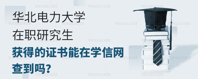 華北電力大學(xué)在職研究生獲得的證書能在學(xué)信網(wǎng)查到嗎