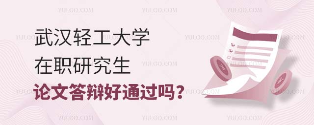 武汉轻工大学在职研究生论文答辩好通过吗
