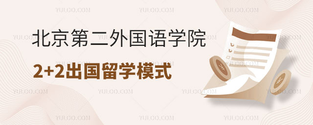北京第二外国语学院2+2出国留学模式