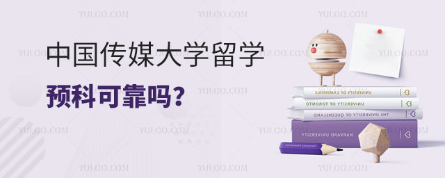 中国传媒大学留学预科可靠吗