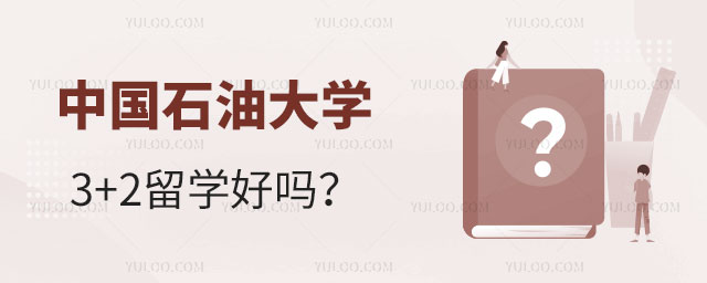 中国石油大学3+2留学好吗