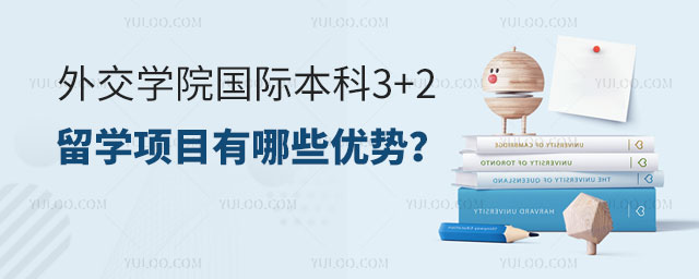 外交学院国际本科3+2留学项目
