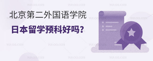 北京第二外国语学院日本留学预科好吗