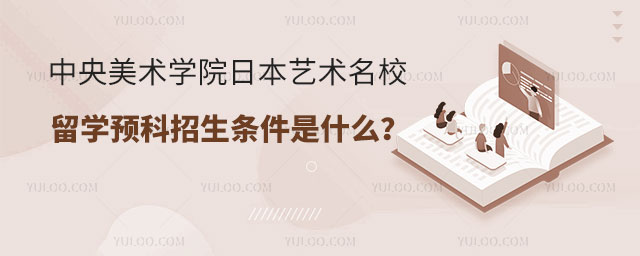 中央美术学院日本艺术名校留学预科招生