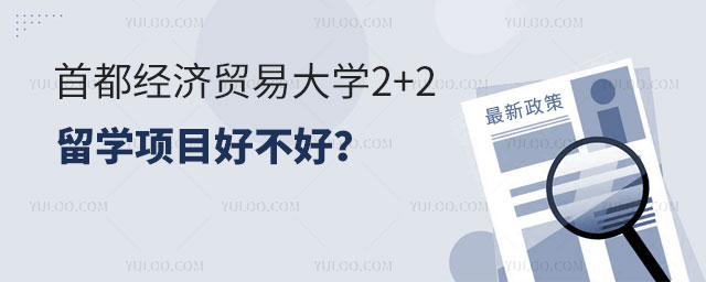 首都经济贸易大学2+2留学项目好不好