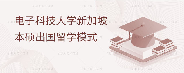电子科技大学新加坡本硕出国留学模式