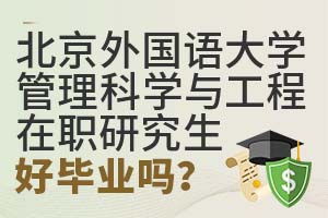 北京外国语大学管理科学与工程在职研究生好毕业吗？