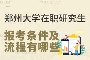 郑州大学在职研究生报考条件及流程有哪些?