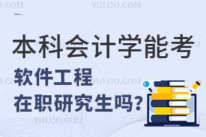 本科会计学能考软件工程在职研究生吗？