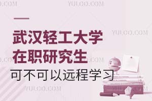 武汉轻工大学在职研究生可不可以远程学习？