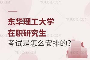 东华理工大学在职研究生的考试是怎么安排的？